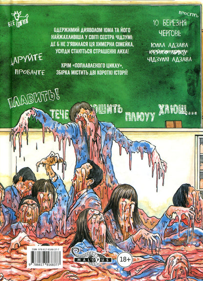 Flooded class / Поплавлений клас Дзюндзи Ито 978-617-8168-37-7-3