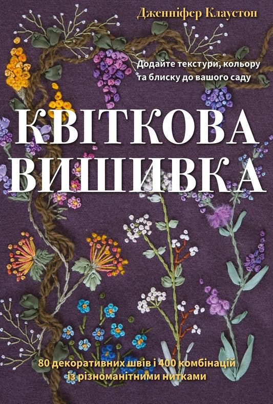 Floral Embroidery 80 Decorative Stitches And 400 Combinations With Various Threads - Квткова вишивка 80 декоративних швв 400 комбнацй з рзномантними нитками Jennifer Clouston - Дженнфер Клоустон 9786175485392-1