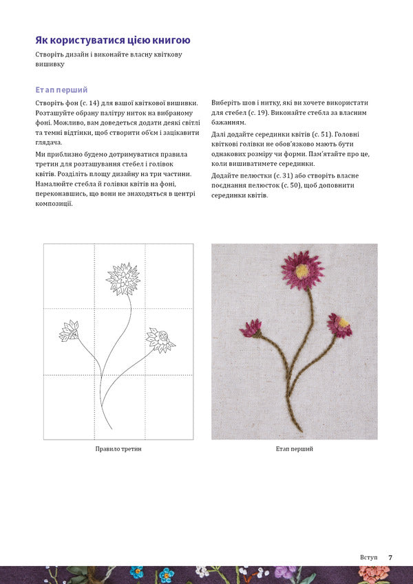 Floral Embroidery 80 Decorative Stitches And 400 Combinations With Various Threads - Квткова вишивка 80 декоративних швв 400 комбнацй з рзномантними нитками Jennifer Clouston - Дженнфер Клоустон 9786175485392-5