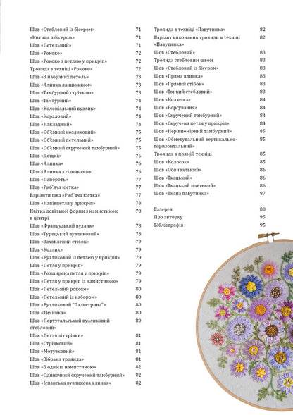 Floral Embroidery 80 Decorative Stitches And 400 Combinations With Various Threads - Квткова вишивка 80 декоративних швв 400 комбнацй з рзномантними нитками Jennifer Clouston - Дженнфер Клоустон 9786175485392-3