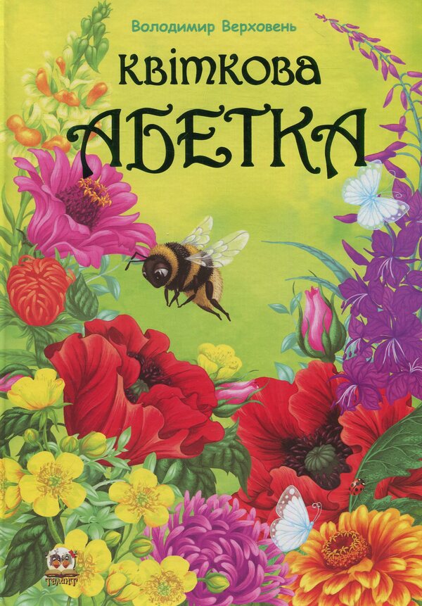 Floral alphabet / Квіткова абетка Владимир Верховень 978-617-695-391-3-1