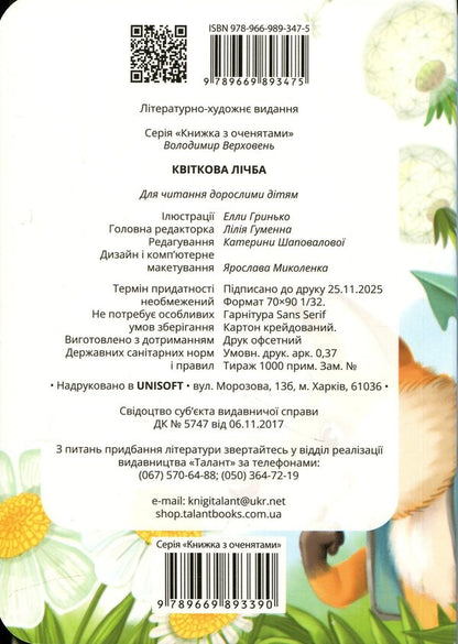Floral number / Квіткова лічба Владимир Верховень 978-966-989-347-5-2