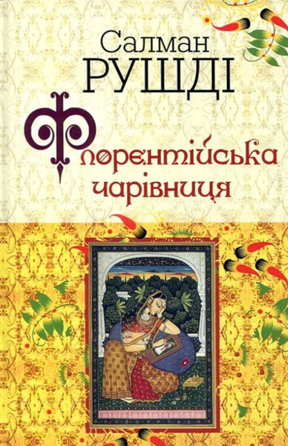 Florentine witch / Флорентійська чарівниця Салман Рушди 978-966-2355-02-4-1