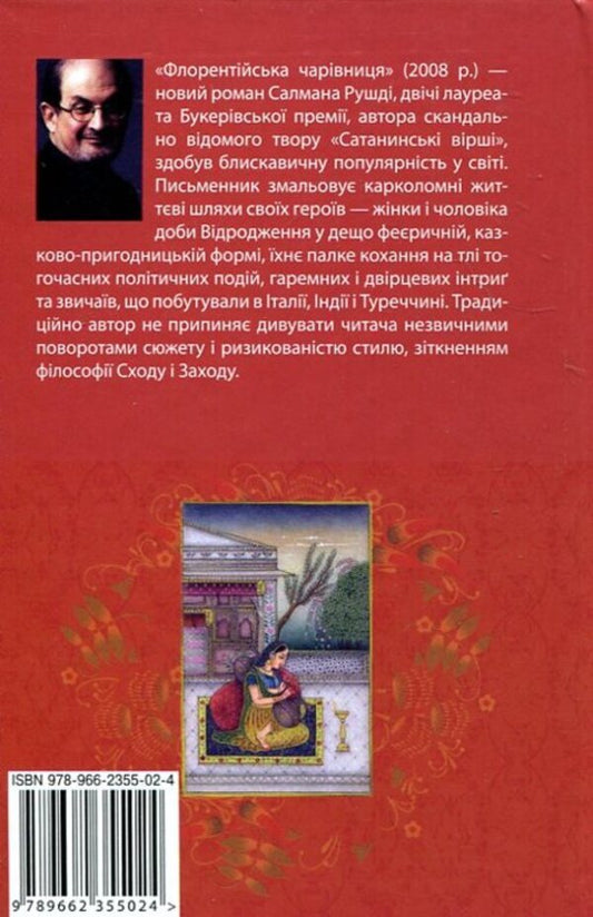 Florentine witch / Флорентійська чарівниця Салман Рушди 978-966-2355-02-4-2