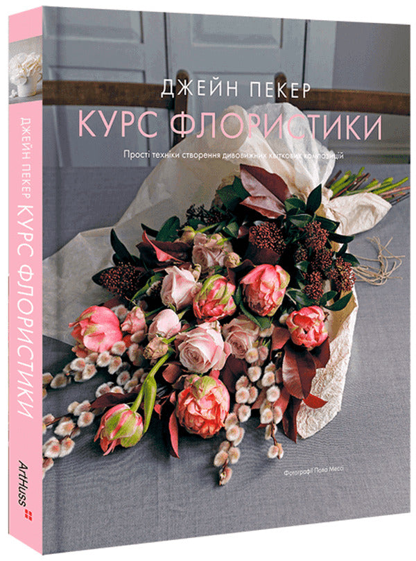 Floristry Course / Курс флористики Jane Packer / Джейн Пекер 9786178025922-1