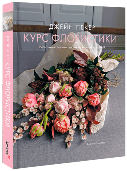 Floristry Course / Курс флористики Jane Packer / Джейн Пекер 9786178025922-1