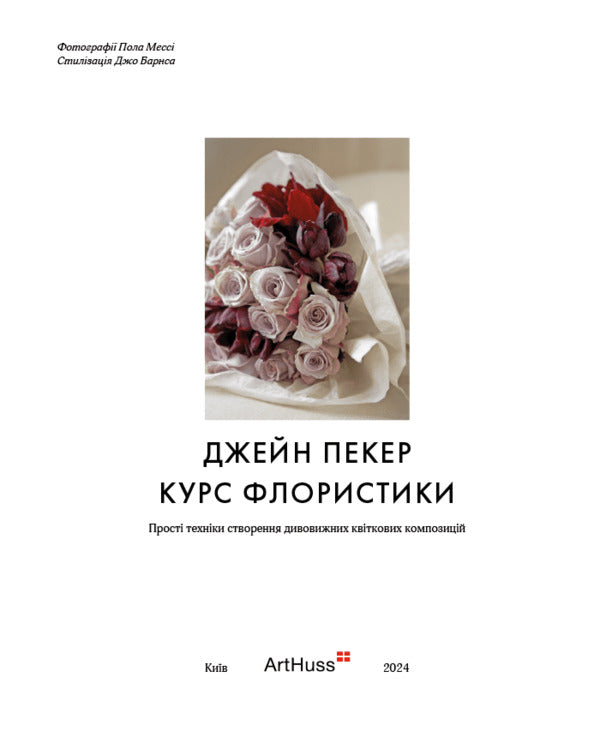 Floristry Course / Курс флористики Jane Packer / Джейн Пекер 9786178025922-2