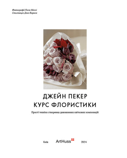Floristry Course / Курс флористики Jane Packer / Джейн Пекер 9786178025922-2