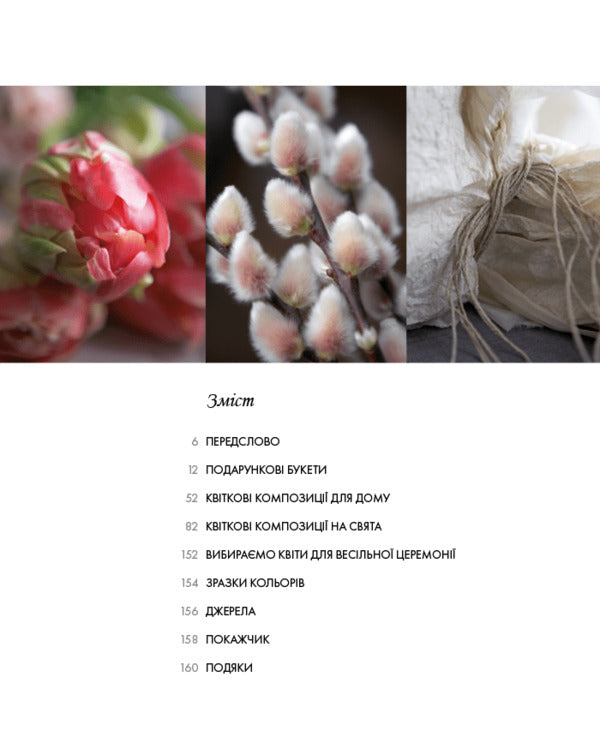 Floristry Course / Курс флористики Jane Packer / Джейн Пекер 9786178025922-3