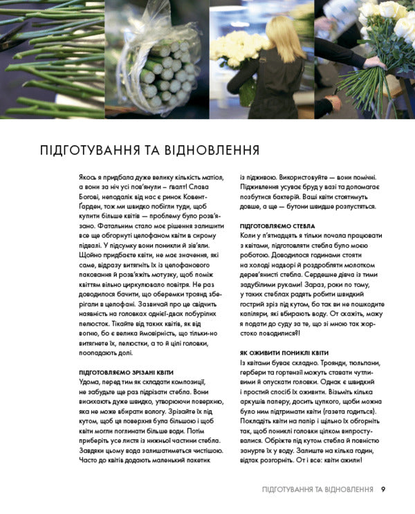Floristry Course / Курс флористики Jane Packer / Джейн Пекер 9786178025922-5