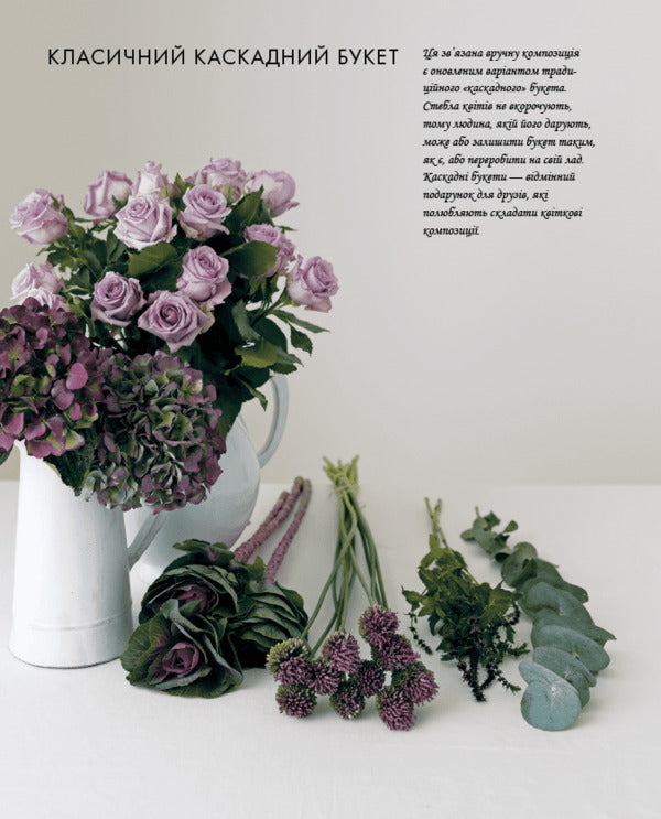 Floristry Course / Курс флористики Jane Packer / Джейн Пекер 9786178025922-6
