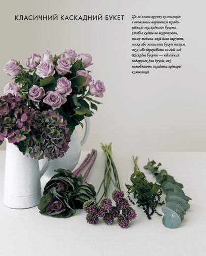 Floristry Course / Курс флористики Jane Packer / Джейн Пекер 9786178025922-6