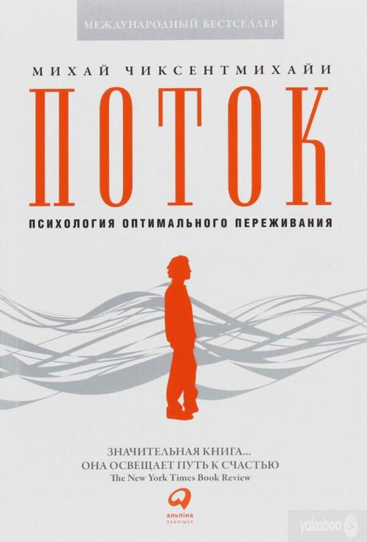 Flow The Psychology Of Optimal Experience - Поток Психология оптимального переживания Mihaly Csikszentmihalyi - Михай Чиксентмихайи Does not apply-1