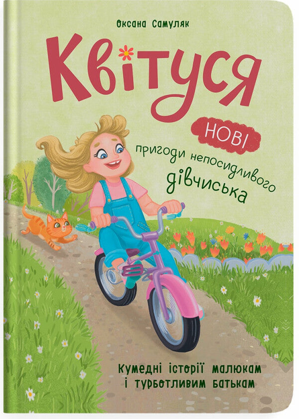 Flower. New Adventures Of A Restless Girl / Квітуся. Нові пригоди непосидливого дівчиська Oksana Samulyak / Оксана Самуляк 9786175475768-1