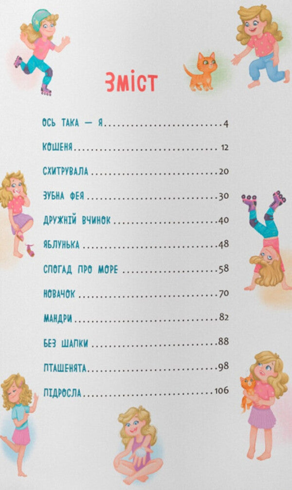 Flower. New Adventures Of A Restless Girl / Квітуся. Нові пригоди непосидливого дівчиська Oksana Samulyak / Оксана Самуляк 9786175475768-5