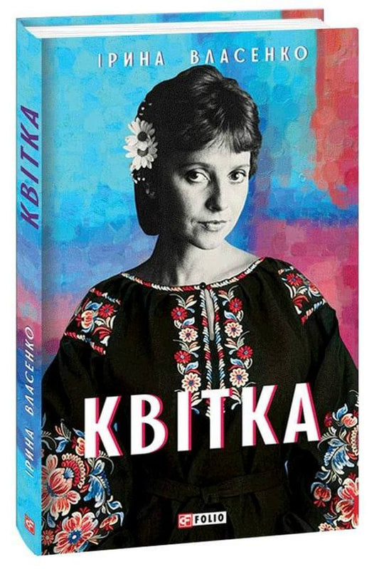 Flower - Квтка Iryna Vlasenko - рина Власенко 9789660399808-1