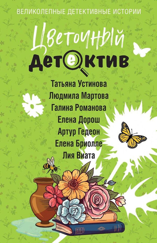 Flower Detective - Цветочный детектив Tatyana Ustinova - Татьяна Устинова Does not apply-1