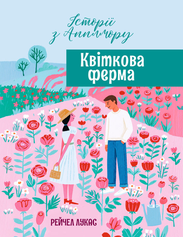 Flower Farm - Квткова ферма Rachel Lucas - Рейчел Лукас 9786178941017-1