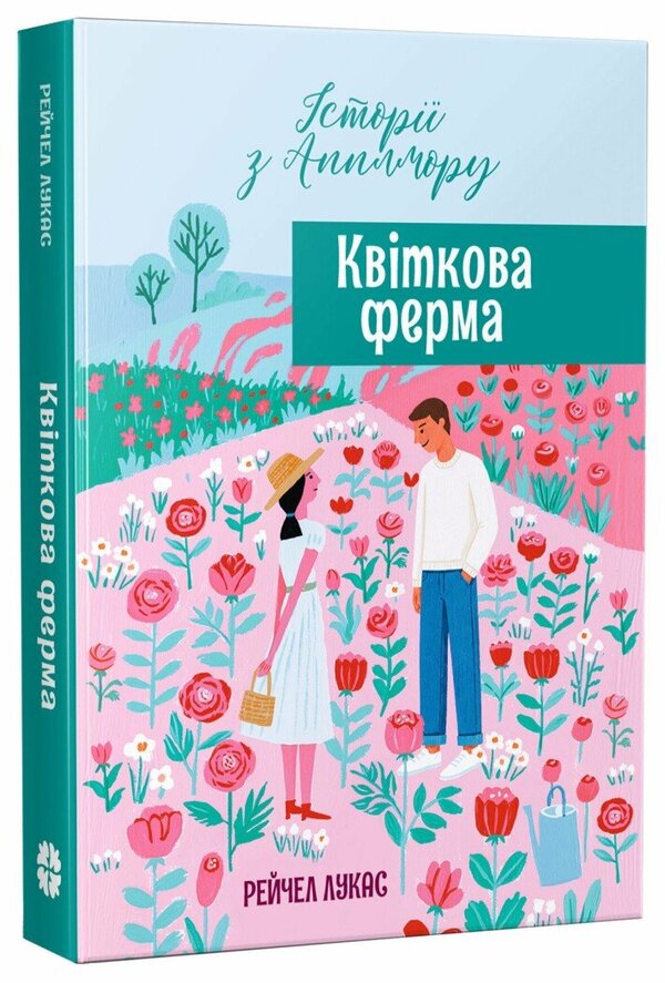 Flower Farm - Квткова ферма Rachel Lucas - Рейчел Лукас 9786178941017-2