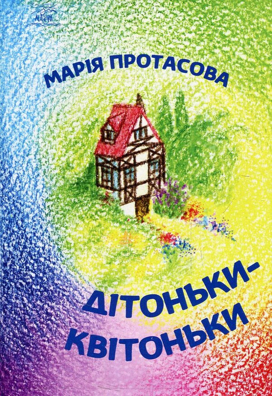 Flower babies / Дітоньки-квітоньки Мария Протасова -1