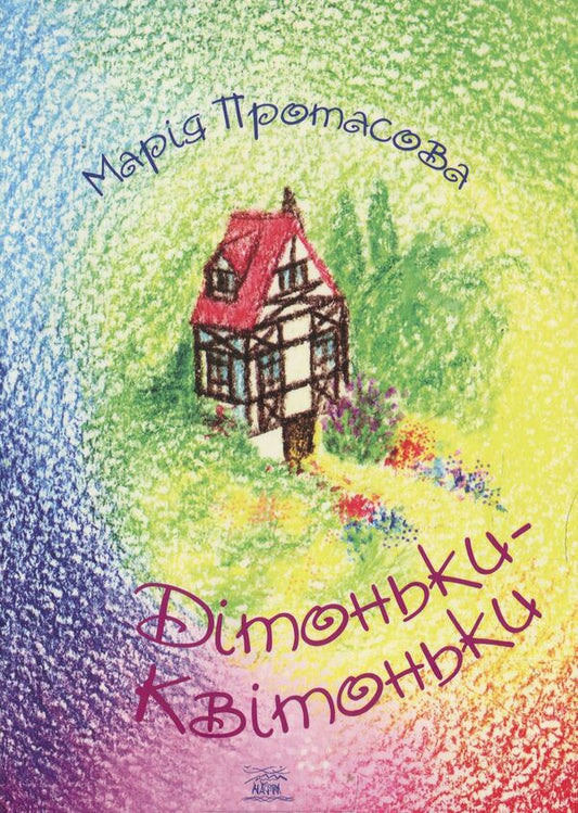 Flower babies / Дітоньки-квітоньки Мария Протасова 978-6177314485-1