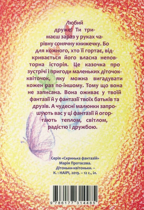 Flower babies / Дітоньки-квітоньки Мария Протасова 978-6177314485-2