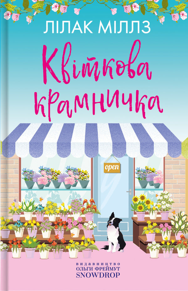 Flower shop / Квіткова крамничка Лилак Милс 9786177936083-1