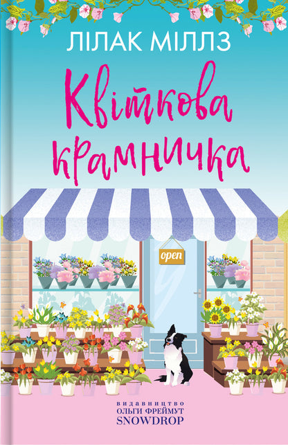 Flower shop / Квіткова крамничка Лилак Милс 9786177936083-1