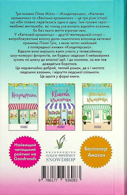 Flower shop / Квіткова крамничка Лилак Милс 9786177936083-2