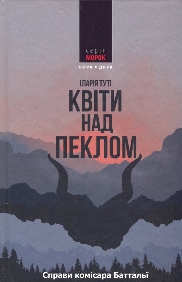 Flowers Above Hell - Квти над пеклом Ilaria Tuta - ларя Тут 9789666881550-1
