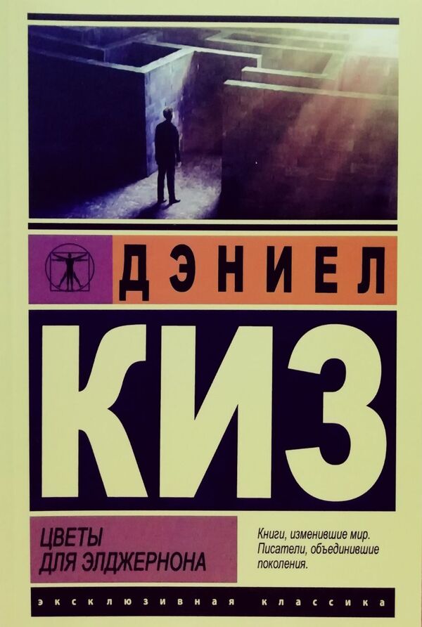 Flowers For Algernon - Цветы для Элджернона Daniel Keyes - Дэниел Киз Does not apply-1