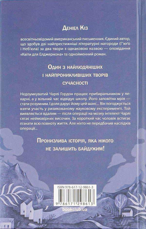 Flowers For Algernon - Квти для Елджернона Daniel Keys - Денел Кз 9786171298613-2