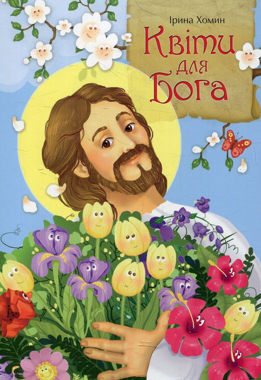 Flowers For God / Квіти для Бога Irina Khomin / Ірина Хомин 9789663958453-1