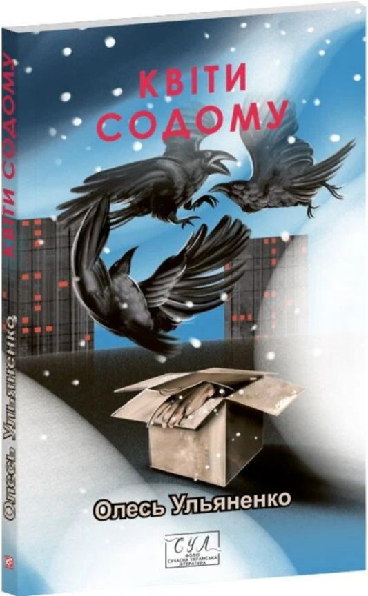 Flowers Of Sodom / Квіти Содому Oles Ulyanenko / Олесь Ульяненко 9786178637217-1