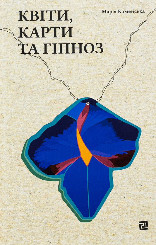 Flowers, cards and hypnosis / Квіти, карти та гіпноз Мария Каменская 978-617-614-425-0-1