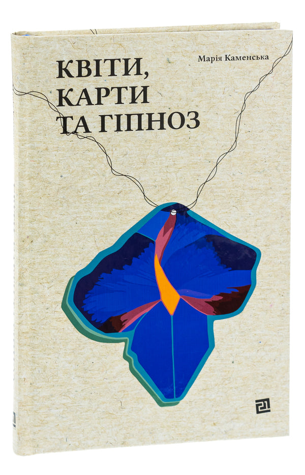 Flowers, cards and hypnosis / Квіти, карти та гіпноз Мария Каменская 978-617-614-425-0-3