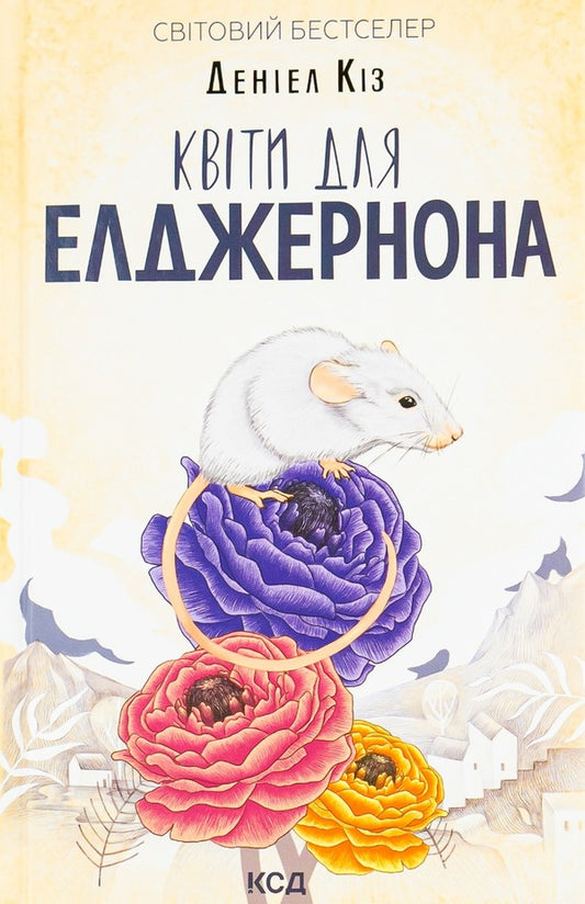 Flowers for Algernon / Квіти для Елджернона Дэниел Киз 978-617-12-9861-3-1