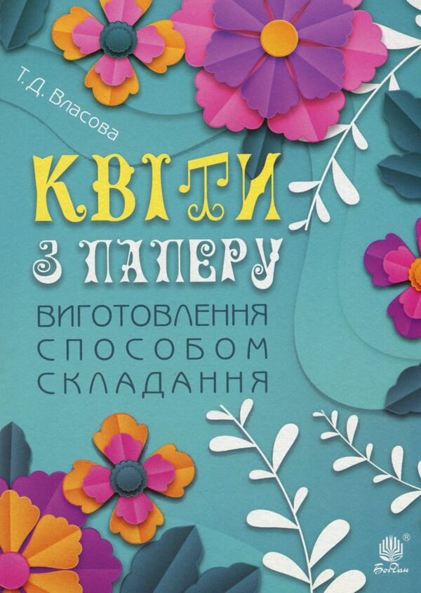 Flowers from paper. Production by assembly method / Квіти з паперу. Виготовлення способом складання Татьяна Власова 9789661041911-1