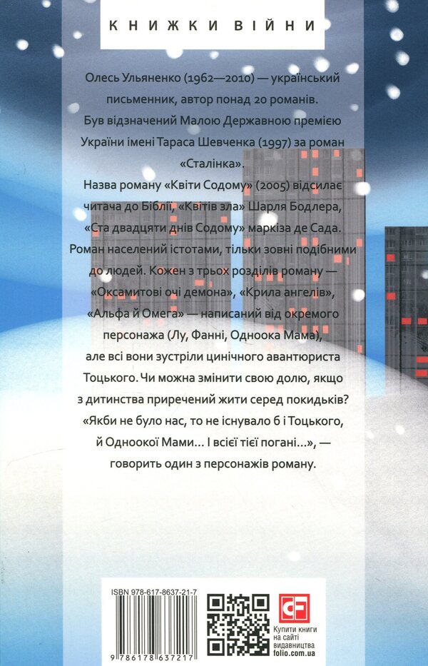 Flowers of Sodom / Квіти Содому Олесь Ульяненко 978-617-8637-21-7-2