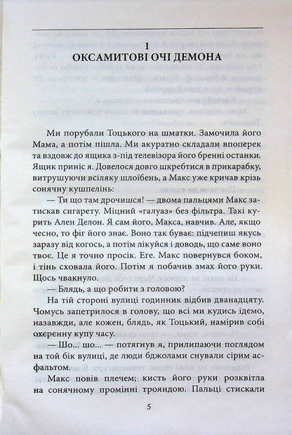 Flowers of Sodom / Квіти Содому Олесь Ульяненко 978-617-8637-21-7-4