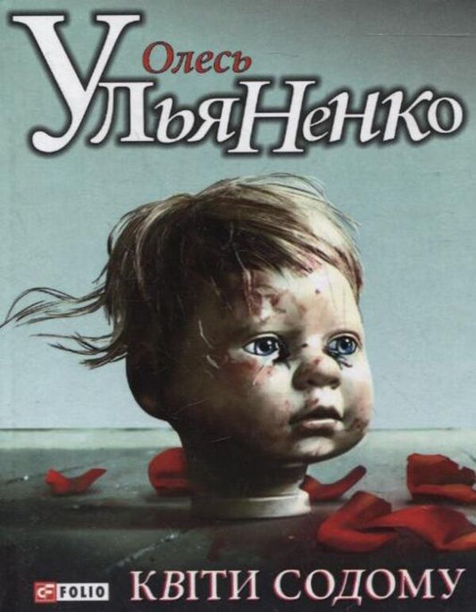 Flowers to Sodom / Квiти Содому Олесь Ульяненко 978-966-03-5957-4-1