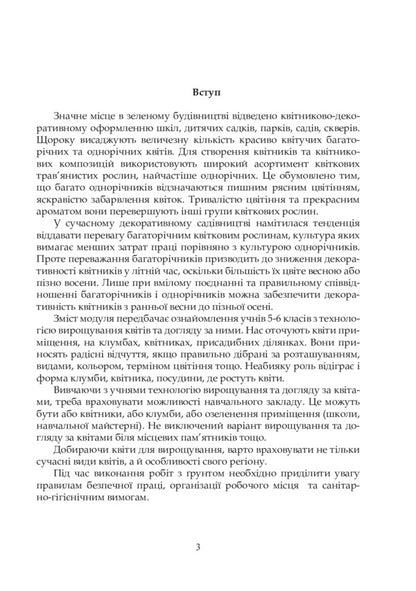 Flowers to every school. Technology of growing flowers and their care. 5-6 classes / Квіти в кожну школу. Технологія вирощування квітів та догляд за ними. 5-6 класи О. Семенив, Анна Яцук, Д. Гордий 978-966-10-2179-1-4
