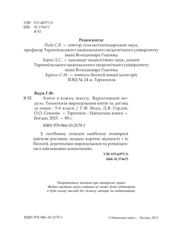 Flowers to every school. Technology of growing flowers and their care. 5-6 classes / Квіти в кожну школу. Технологія вирощування квітів та догляд за ними. 5-6 класи О. Семенив, Анна Яцук, Д. Гордий 978-966-10-2179-1-3