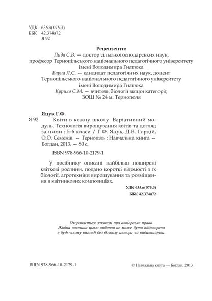 Flowers to every school. Technology of growing flowers and their care. 5-6 classes / Квіти в кожну школу. Технологія вирощування квітів та догляд за ними. 5-6 класи О. Семенив, Анна Яцук, Д. Гордий 978-966-10-2179-1-3