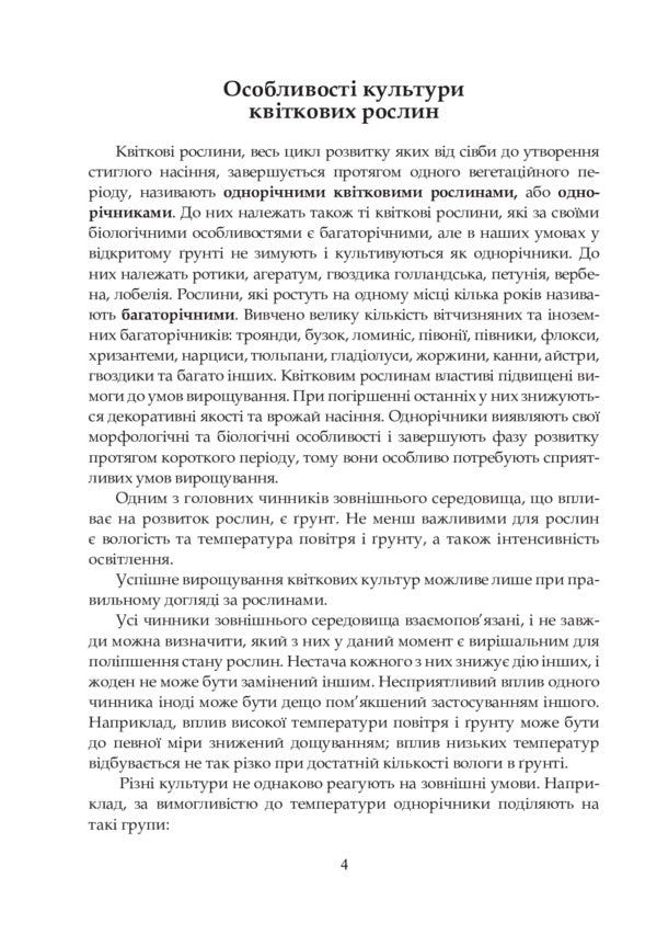 Flowers to every school. Technology of growing flowers and their care. 5-6 classes / Квіти в кожну школу. Технологія вирощування квітів та догляд за ними. 5-6 класи О. Семенив, Анна Яцук, Д. Гордий 978-966-10-2179-1-5