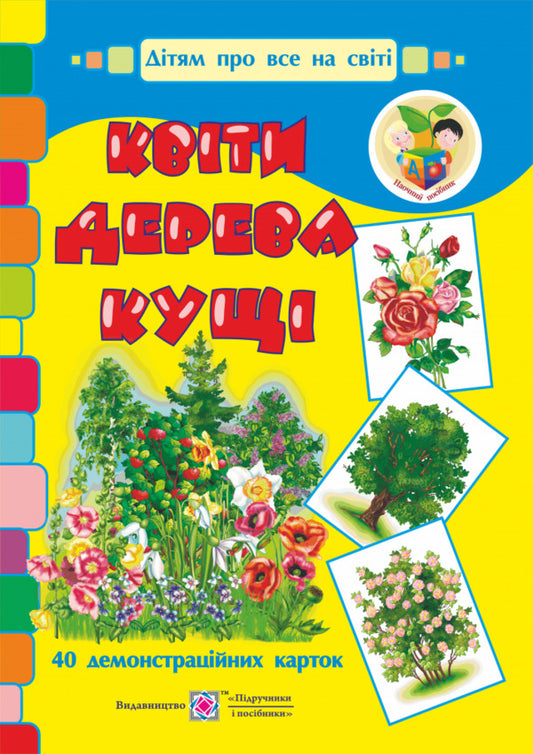 Flowers, trees, bushes. Demonstration cards / Квіти, дерева, кущі. Демонстраційні картки Оксана Корнеева, Георгий Давидов -1