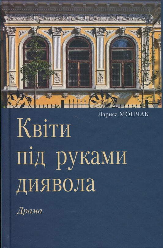 Flowers under the hands of the devil / Квіти під руками диявола Лариса Мончак 978-966-6686-26-1-1