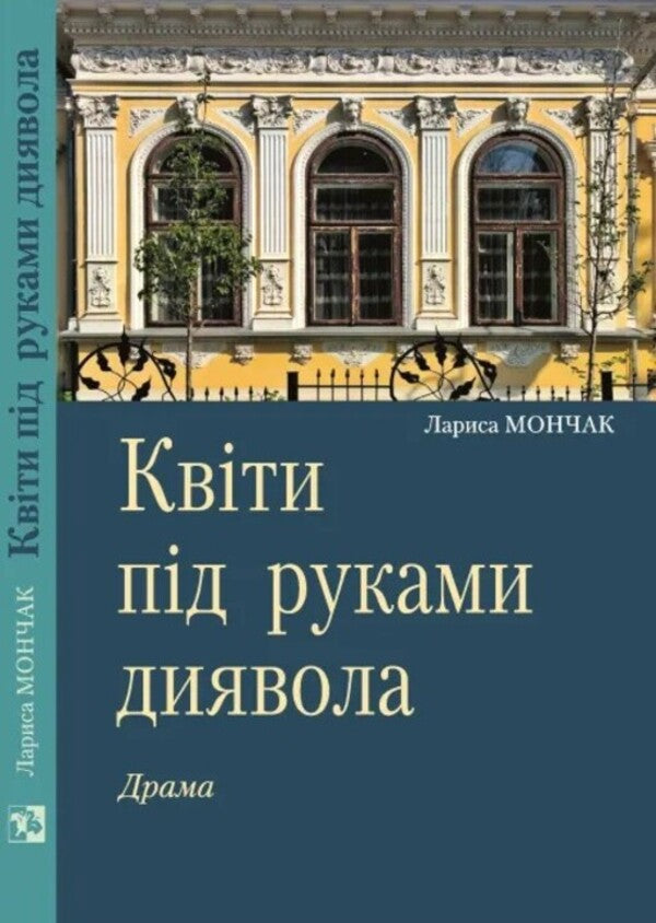 Flowers under the hands of the devil / Квіти під руками диявола Лариса Мончак 978-966-6686-26-1-2