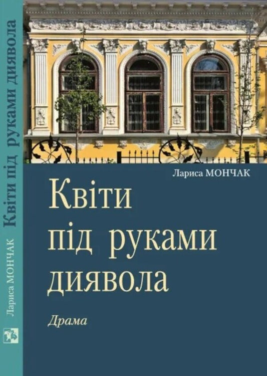 Flowers under the hands of the devil / Квіти під руками диявола Лариса Мончак 978-966-6686-26-1-2