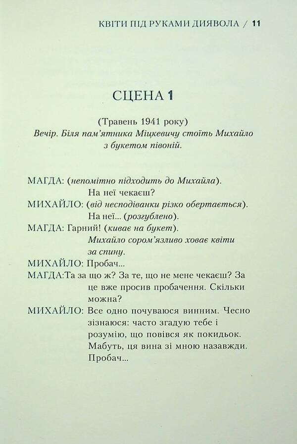 Flowers under the hands of the devil / Квіти під руками диявола Лариса Мончак 978-966-6686-26-1-5